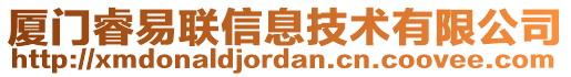 廈門(mén)睿易聯(lián)信息技術(shù)有限公司