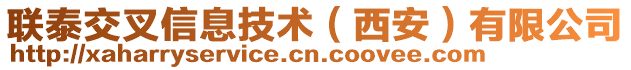 聯泰交叉信息技術（西安）有限公司