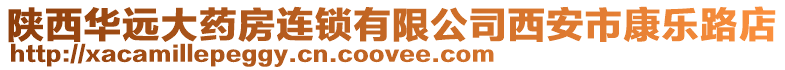 陜西華遠大藥房連鎖有限公司西安市康樂路店
