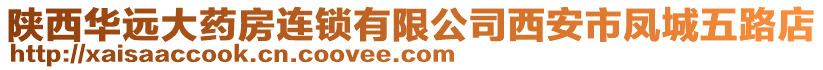 陜西華遠大藥房連鎖有限公司西安市鳳城五路店