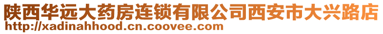 陜西華遠大藥房連鎖有限公司西安市大興路店