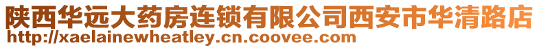 陜西華遠大藥房連鎖有限公司西安市華清路店