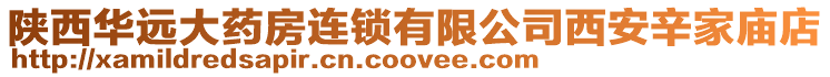 陜西華遠大藥房連鎖有限公司西安辛家廟店