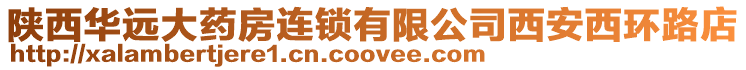 陜西華遠大藥房連鎖有限公司西安西環(huán)路店