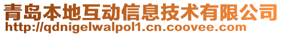 青島本地互動信息技術有限公司