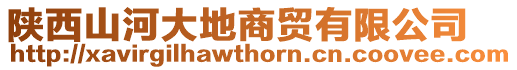 陜西山河大地商貿有限公司