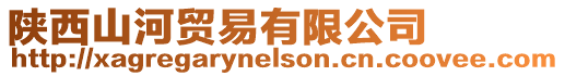 陜西山河貿(mào)易有限公司