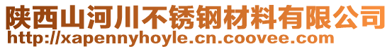 陜西山河川不銹鋼材料有限公司