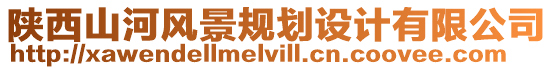 陜西山河風景規(guī)劃設(shè)計有限公司