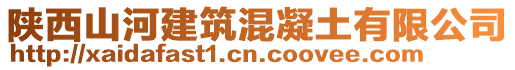 陜西山河建筑混凝土有限公司