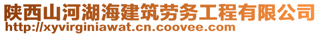 陜西山河湖海建筑勞務工程有限公司