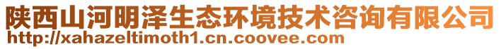 陜西山河明澤生態(tài)環(huán)境技術咨詢有限公司