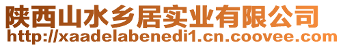 陜西山水鄉(xiāng)居實(shí)業(yè)有限公司
