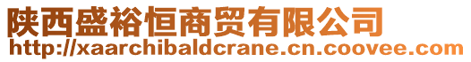 陜西盛裕恒商貿(mào)有限公司
