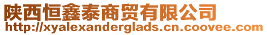 陜西恒鑫泰商貿有限公司
