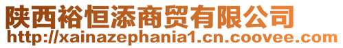 陜西裕恒添商貿有限公司