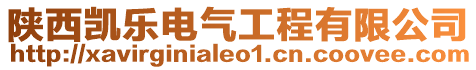 陜西凱樂電氣工程有限公司