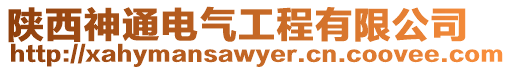 陜西神通電氣工程有限公司