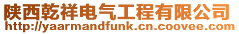 陜西乾祥電氣工程有限公司
