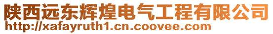 陜西遠東輝煌電氣工程有限公司