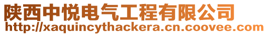 陜西中悅電氣工程有限公司