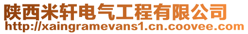 陜西米軒電氣工程有限公司