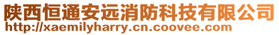 陜西恒通安遠消防科技有限公司