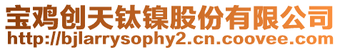 寶雞創天鈦鎳股份有限公司