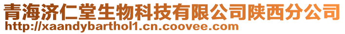 青海濟仁堂生物科技有限公司陜西分公司