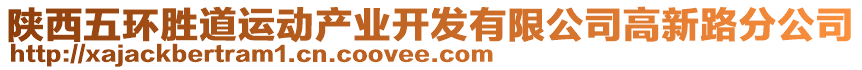 陜西五環(huán)勝道運(yùn)動(dòng)產(chǎn)業(yè)開(kāi)發(fā)有限公司高新路分公司