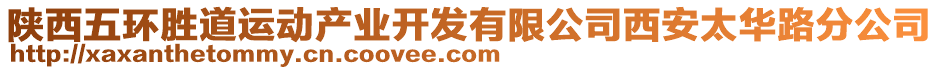 陜西五環(huán)勝道運(yùn)動(dòng)產(chǎn)業(yè)開發(fā)有限公司西安太華路分公司