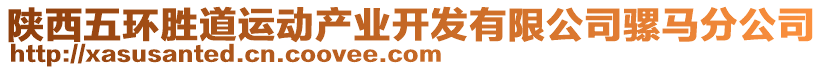 陜西五環(huán)勝道運(yùn)動(dòng)產(chǎn)業(yè)開發(fā)有限公司騾馬分公司