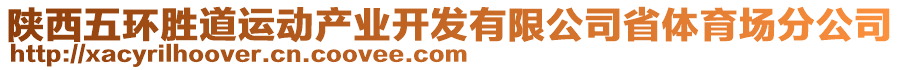 陜西五環(huán)勝道運(yùn)動(dòng)產(chǎn)業(yè)開發(fā)有限公司省體育場(chǎng)分公司