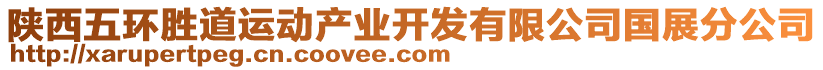 陜西五環(huán)勝道運(yùn)動(dòng)產(chǎn)業(yè)開發(fā)有限公司國(guó)展分公司