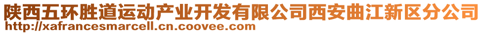 陜西五環(huán)勝道運(yùn)動(dòng)產(chǎn)業(yè)開(kāi)發(fā)有限公司西安曲江新區(qū)分公司