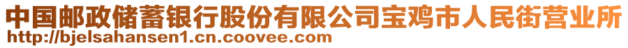 中國郵政儲蓄銀行股份有限公司寶雞市人民街營業(yè)所