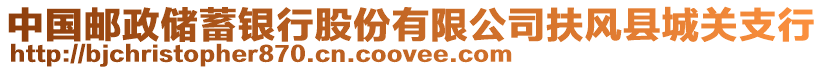 中國(guó)郵政儲(chǔ)蓄銀行股份有限公司扶風(fēng)縣城關(guān)支行