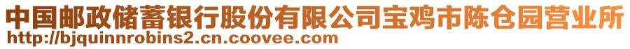 中國郵政儲蓄銀行股份有限公司寶雞市陳倉園營業(yè)所