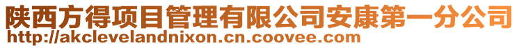 陜西方得項(xiàng)目管理有限公司安康第一分公司