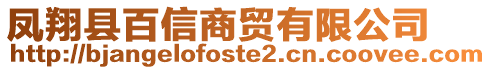 鳳翔縣百信商貿(mào)有限公司