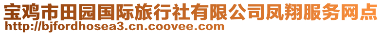 寶雞市田園國(guó)際旅行社有限公司鳳翔服務(wù)網(wǎng)點(diǎn)