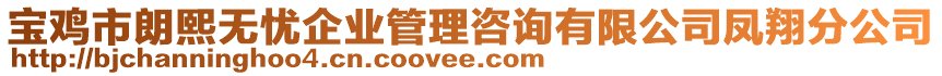 寶雞市朗熙無憂企業(yè)管理咨詢有限公司鳳翔分公司