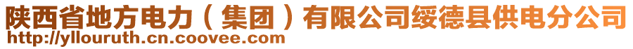 陜西省地方電力（集團）有限公司綏德縣供電分公司