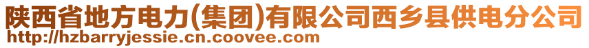 陜西省地方電力(集團(tuán))有限公司西鄉(xiāng)縣供電分公司