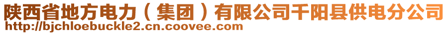 陜西省地方電力（集團(tuán)）有限公司千陽(yáng)縣供電分公司