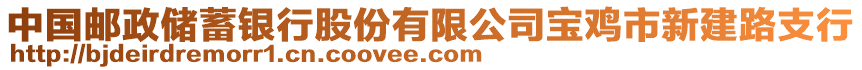 中國郵政儲蓄銀行股份有限公司寶雞市新建路支行