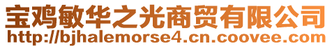 寶雞敏華之光商貿(mào)有限公司