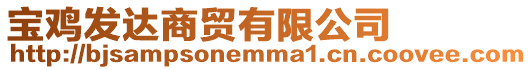 寶雞發(fā)達商貿有限公司