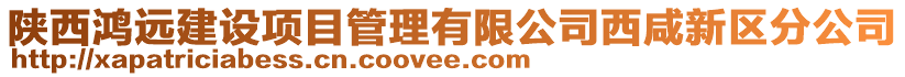 陜西鴻遠(yuǎn)建設(shè)項(xiàng)目管理有限公司西咸新區(qū)分公司