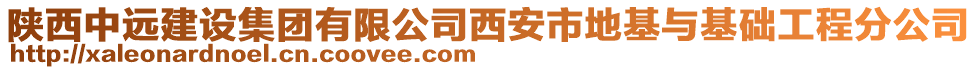 陜西中遠建設集團有限公司西安市地基與基礎工程分公司